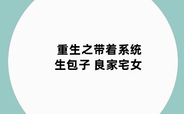 重生之带着系统生包子 良家宅女